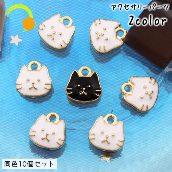 アクセサリーパーツ 10個セット チャーム ねこ 猫 DIY ハンドメイドパーツ ピアス イアリング...