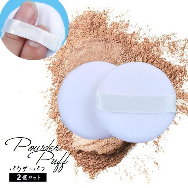 化粧パフ 2個セット パウダーパフ メイクパフ 丸型 円形 コンパクト 4.5cm メイクツール 化...
