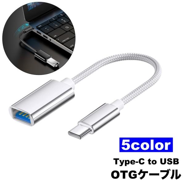 OTGケーブル Type-C to USB 変換アダプター 充電 通信 データ転送 スマホ タブレッ...