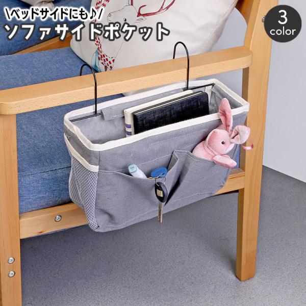 サイドポケット 収納ポケット 吊り下げ式 ベッドサイドポケット 無地 収納ラック フック付き 小物入...