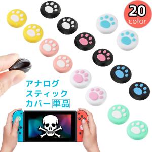 アナログスティックカバー 単品 Nintendo Switch 任天堂 スイッチ キャップ 肉球 猫 犬 シリコン ジョイスティック コントローラー用