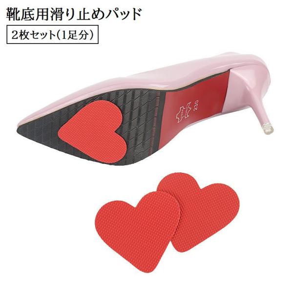 靴底用滑り止めパッド 2枚セット 1足分 滑り止めステッカー 貼るだけ つま先用 ハート型 靴ケア用...