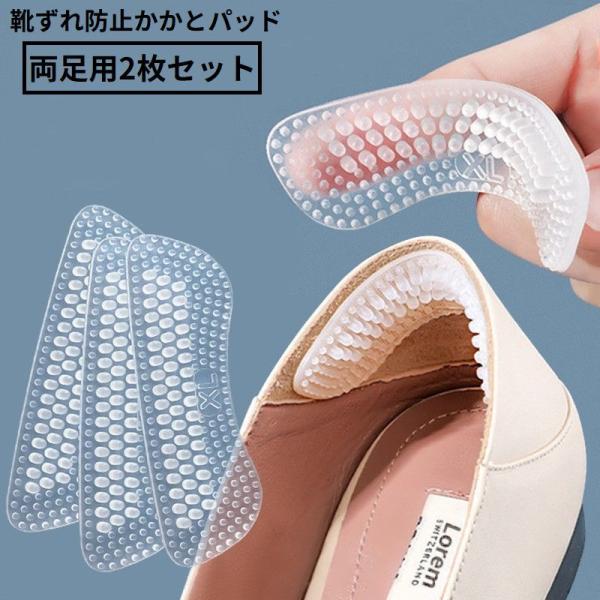 靴ずれ防止パッド かかとクッション 2枚組 シリコン インソール 中敷き 粘着シール 透明テープ 滑...