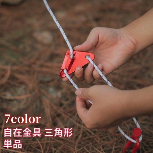 自在金具 三角形 アルミ自在金具 単品 トライアングル 3穴 軽量 ロープ長さ調整 ロープテンショナ...