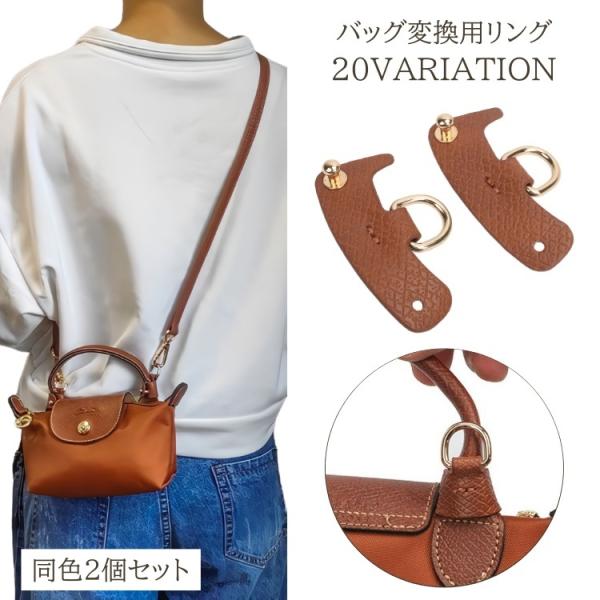 バッグ変換用リング 2個セット バッグ 鞄 ショルダーストラップ 変換 アダプター PUレザー 変換...