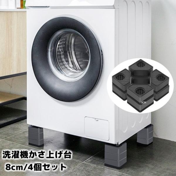 洗濯機かさ上げ台 4個セット 8cm 底上げ台 置き台 洗濯機台 防振ゴム 防振パッド 振動音軽減 ...