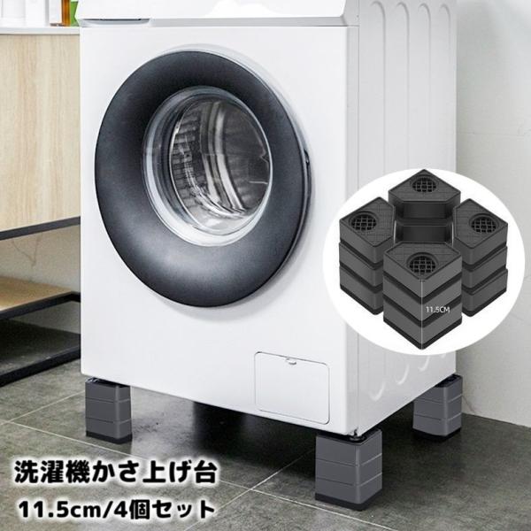 洗濯機かさ上げ台 4個セット 11.5cm 底上げ台 置き台 洗濯機台 防振ゴム 防振パッド 振動音...