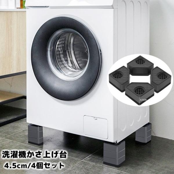 洗濯機かさ上げ台 4個セット 4.5cm 底上げ台 置き台 洗濯機台 防振ゴム 防振パッド 振動音軽...