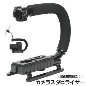 カメラスタビライザー U型 C型 グリップ付き ビデオカメラサポート用品