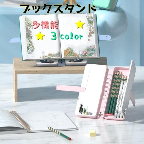 ブックスタンド 多機能 書籍スタンド 本立て 筆箱 ペンケース 筆箱 読書 メモ ホワイトボード 文...