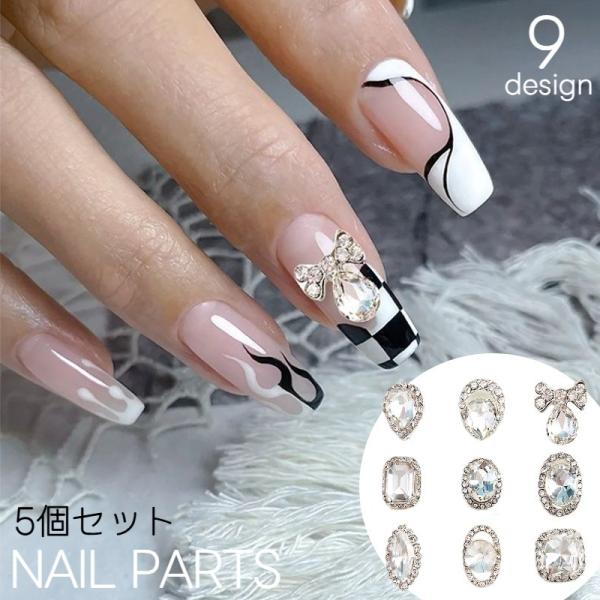 ネイルパーツ デコパーツ 5個セット ラインストーン ビジュー 大粒 ネイルアート セルフネイル ジ...