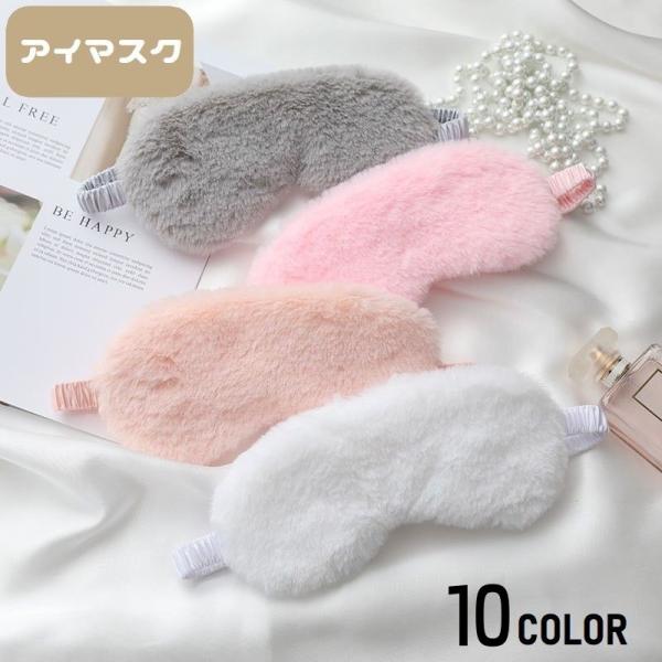 アイマスク 安眠グッズ 大人用 モコモコ ふわふわ ゴム 遮光 就寝 昼寝 目隠し 快眠グッズ 仮眠...