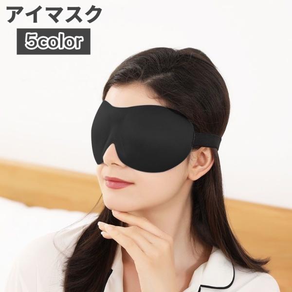 アイマスク 睡眠 安眠 快眠 睡眠グッズ 昼寝 仮眠 遮光 立体 飛行機 旅行 トラベル 快適 休憩...