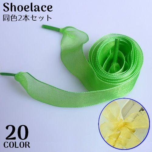 靴紐 靴ひも シューレース レディース シフォン リボン 幅広 平型 透け感 ふんわり 無地 可愛い...