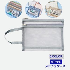 ファスナーケース / メッシュケース B6ゆったりサイズ 約21cm×16cm