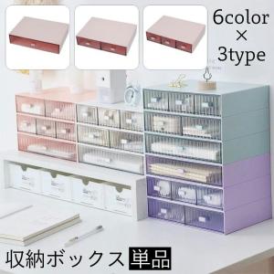 収納ボックス 引き出し 単品 卓上収納 小物入れ スタッキング 積み重ね 