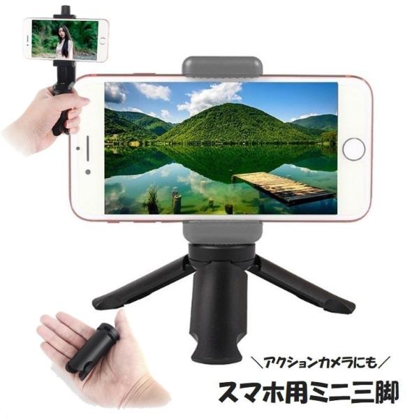 スマホ用ミニ三脚 自撮り棒 セルカ棒 スマホアクセサリー スマートフォン iPhone アクションカ...