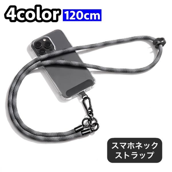 ネックストラップ スマホストラップ 120cm 首掛け 落下防止 紛失防止 紐 簡単装着 挟むだけ ...