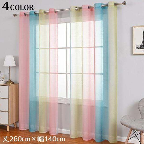 レースカーテン 丈260cm 幅140cm 半遮光 グラデーション シアーカーテン カフェカーテン ...