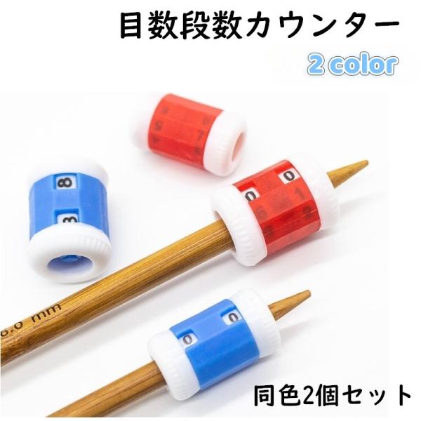 目数段数カウンター 2個セット 大小 目数段数記録器 ダイヤル 編み物 手あみ 編み針 行カウンター...
