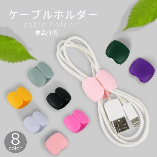 ケーブルホルダー コードクリップ 単品 1個 USB イヤフォン まとめる 束ねる コンパクト ミニ...