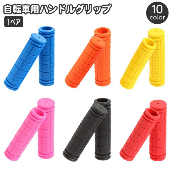 自転車 ハンドルグリップ 交換 カバー 交換用パーツ 左右1セット 1ペア 単色 無地 カット可能 ...