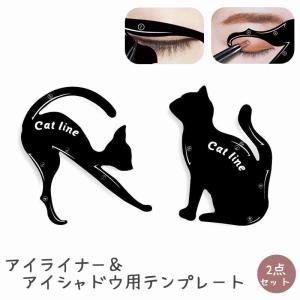 アイライナー アイシャドウ用テンプレート 2点セット メイクツール アイライン アイシャドー アイメイク ステンシル ガイド メイクアップ 時短 便利