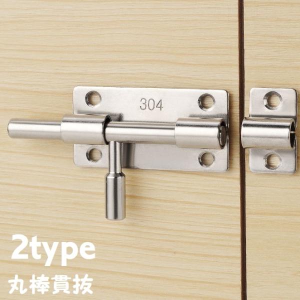 丸棒貫抜 ドアロック 施錠 扉ロック 鍵 セーフティーグッズ 単品 戸棚 ドア 防犯 戸締り 金具 ...