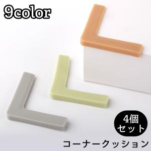 コーナークッション コーナーガード L字型 4個セット ベビー 赤ちゃん セーフティーグッズ ケガ予防 両面テープ 簡単取り付け 柔らかい 角 机 テ