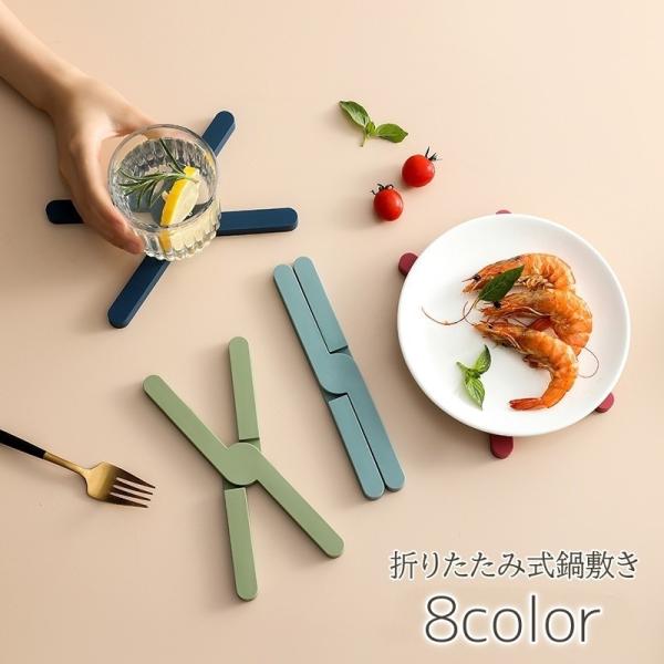 鍋敷き 鍋置き シリコン 耐熱 クロス ポットスタンド ポットマット 鍋しき 折りたたみ コースター...