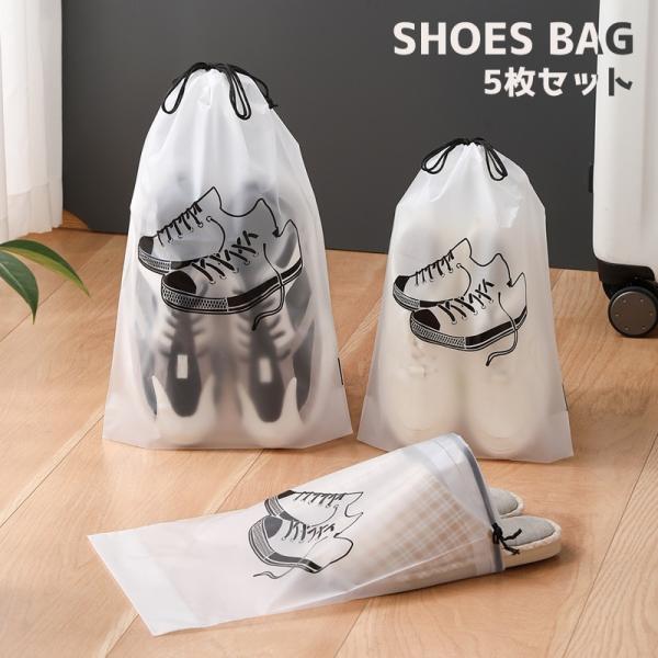シューズバッグ 5枚セット シューズケース ビニール袋 半透明 簡易靴袋 旅行用収納袋 収納袋 巾着...