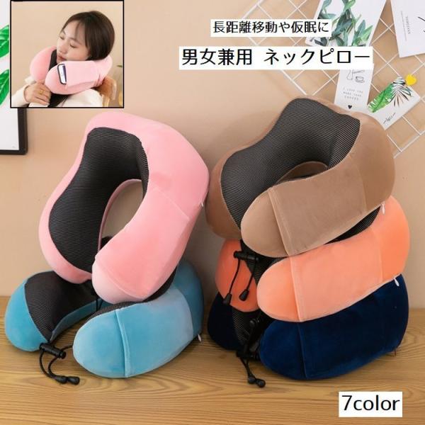 ネックピロー 首枕 男女兼用 安眠グッズ トラベルグッズ U字型 クッション 枕 ポケット付き 低反...