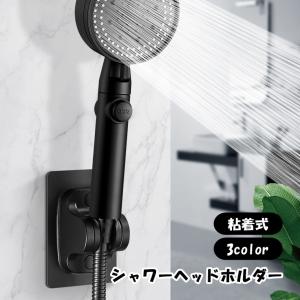 シャワーヘッドホルダー シャワーフック シャワーラック バス用品 日用品雑貨 粘着式 シンプル シャワー掛け 浴室 バスルーム 風呂場