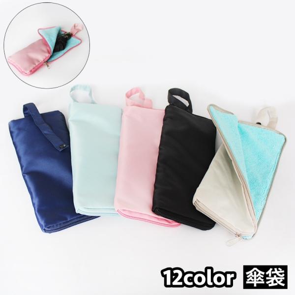 傘袋 折りたたみ傘用 ポーチ ケース 傘入れ 吸水 撥水 傘カバー 折り畳み 収納 ストラップ付 カ...