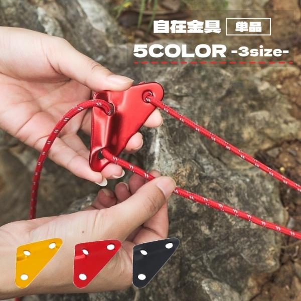 自在金具 三角形 3つ穴 三角 ロープ固定 テント タープ アルミ二ウム ロープストッパー テントグ...