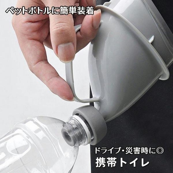携帯トイレ 簡易トイレ ペットボトルが使える 男女兼用 子供用 大人用 小便器 ペットボトル装着 非...