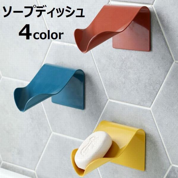 ソープディッシュ 石鹸置き せっけんおき 石鹸ケース ソープケース 石鹸ホルダー ソープホルダー お...