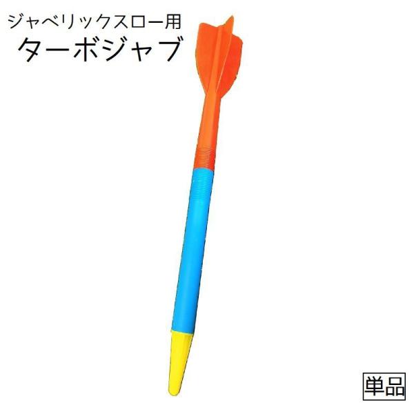ジャベリックスローターボジャブ やり投げ 300g トレーニング 練習 ピッチング 投球 野球 陸上...