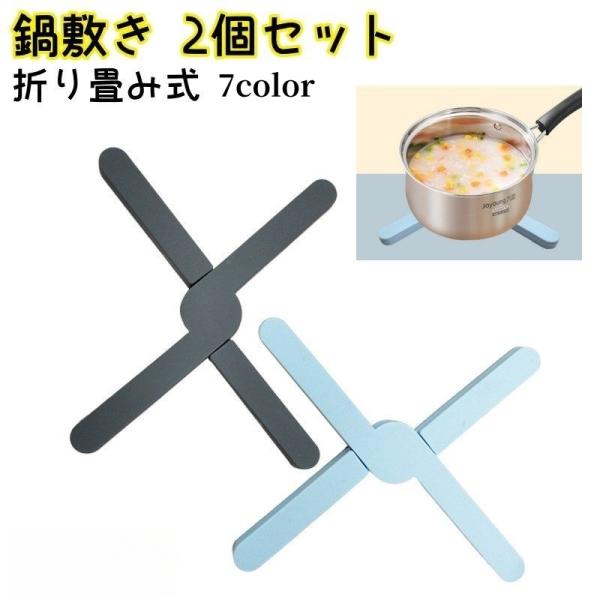 鍋敷き 同色2個セット 折り畳み 鍋置き コースター X型 シリコン 滑り止め 洗える 水洗い可 耐...