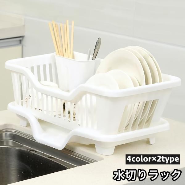 水切りラック 水切りカゴ 食器ラック バスケット ディッシュラック かご 流し台 シンク 食器洗い ...