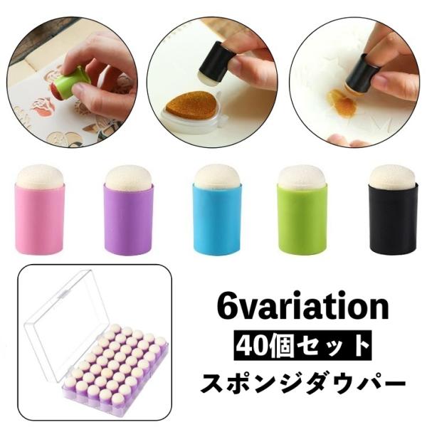 スポンジダウパー 40個セット スタンプインク用 スポンジブラシ 指スポンジ スタンプアート ステン...