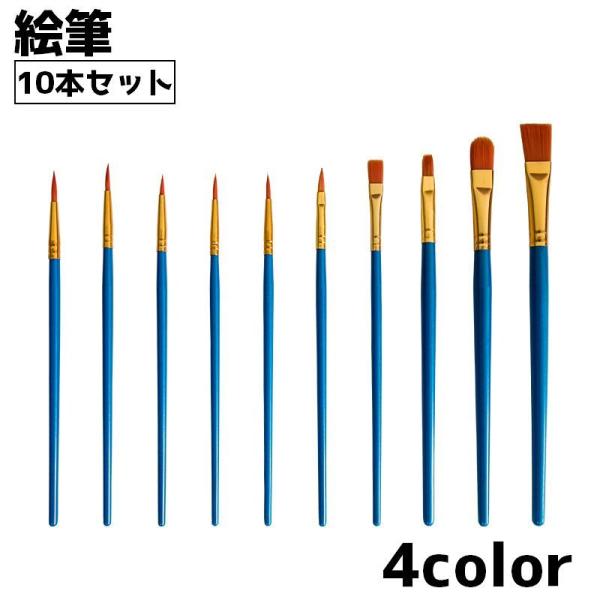 画筆 10本セット 筆 絵筆 ラウンド フラット 水彩画 油絵 アクリル絵具 画材 美術 スケッチ ...