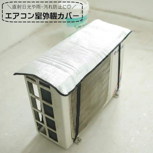 エアコン室外機カバー 遮熱シート 日除けカバー 保護カバー 雨除け 汚れ防止 取り付け簡単 工具不要...