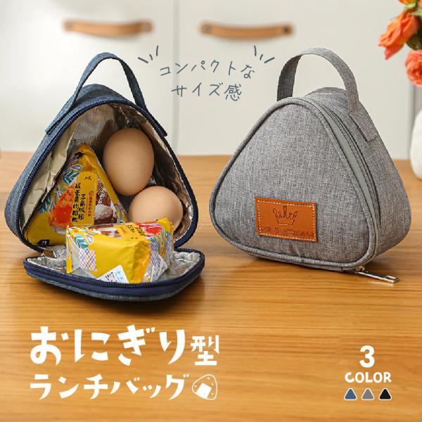 おにぎりケース おにぎりポーチ おにぎり型 ランチバッグ 保温 保冷 保温 保冷バッグ ランチバック...
