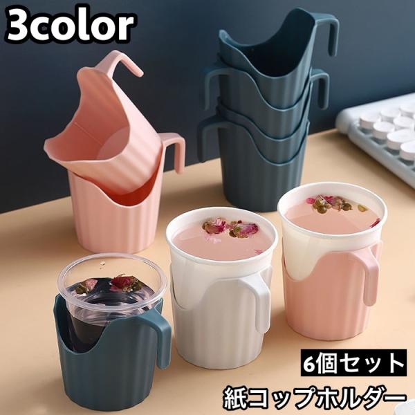 紙コップホルダー 6個セット 持ち手付き 使い捨て紙コップホルダー 5オンス 7オンス 9オンス 卓...