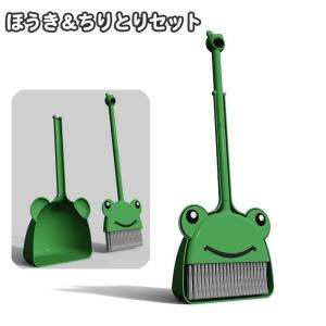 ほうき ちりとり セット カエル かえる 蛙 箒 可愛い 塵取り 掃除道具 掃き掃除 自立 そうじ用品 埃取り ほこり ゴミ ごみ取り はき掃除 室内