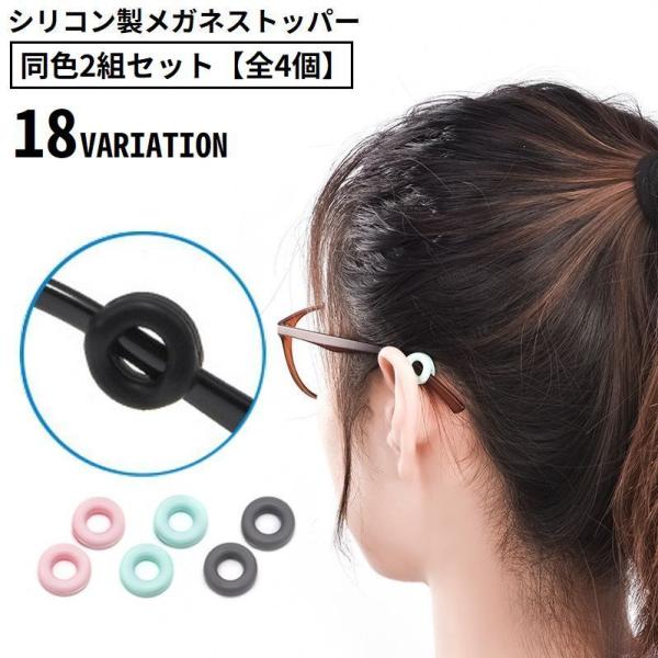 メガネストッパー 同色2組全4個 男女兼用 シリコン 固定リング 耳フック 眼鏡 サングラス 老眼鏡...