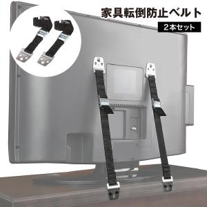 テレビ 転倒防止 耐震ベルト 2本セット 固定器具 地震対策グッズ