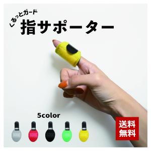 指サポーター 指用サポーター サポート スポーツケア用品 指関節 人差し指 中指 薬指 手 バレーボール バスケ スポーツ 運動 マジック テープ