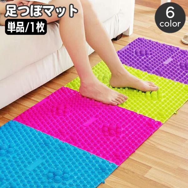 足つぼマット 足裏マット 単品 1枚 フットマット ツボ押し つぼ押し デコボコ 突起 足踏み 繋げ...